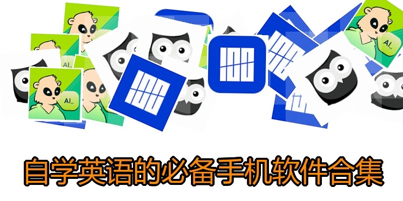 自學(xué)英語(yǔ)的必備手機(jī)軟件合集