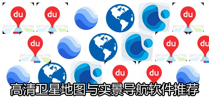 高清衛(wèi)星地圖與實景導(dǎo)航軟件推薦