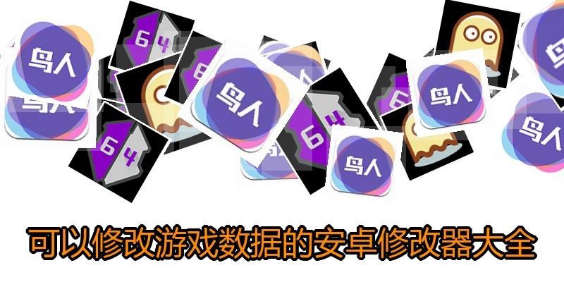 可以修改游戲數(shù)據(jù)的安卓修改器大全