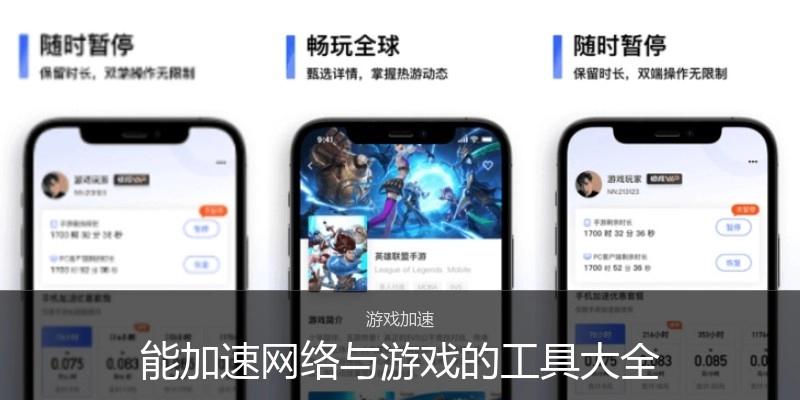能加速網(wǎng)絡(luò)與游戲的工具大全