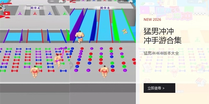 猛男冲冲冲手游合集