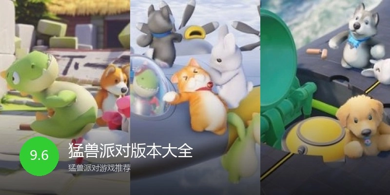 猛兽派对版本大全