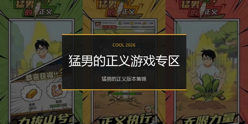 猛男的正义游戏专区