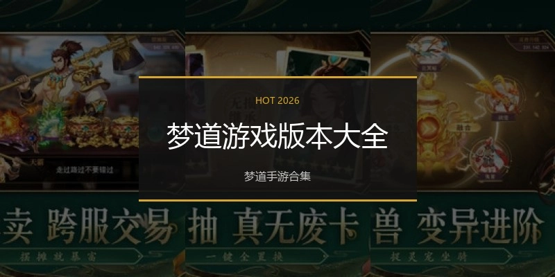 梦道游戏版本大全