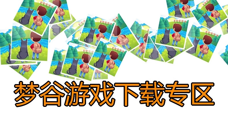 梦谷游戏下载专区