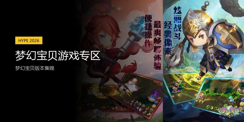 梦幻宝贝游戏专区