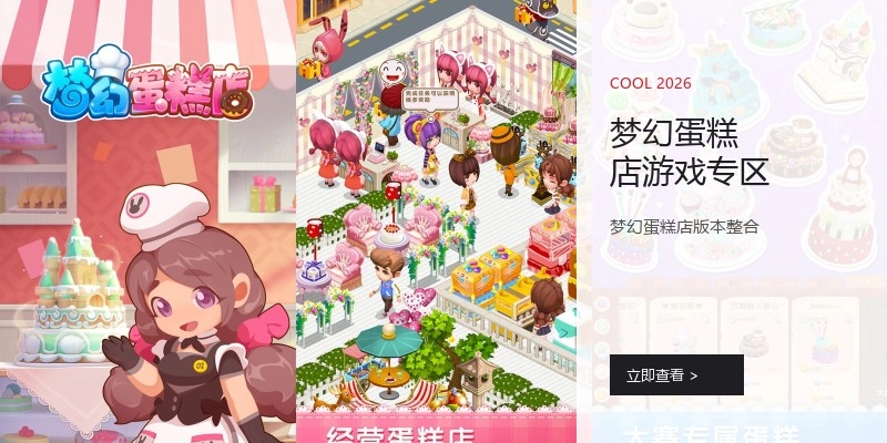 梦幻蛋糕店游戏专区