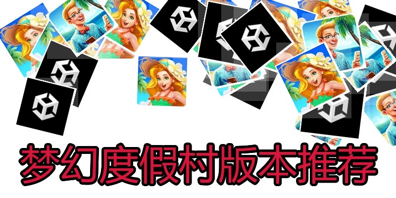 梦幻度假村版本推荐