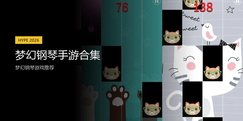 梦幻钢琴手游合集