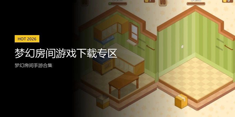 梦幻房间游戏下载专区