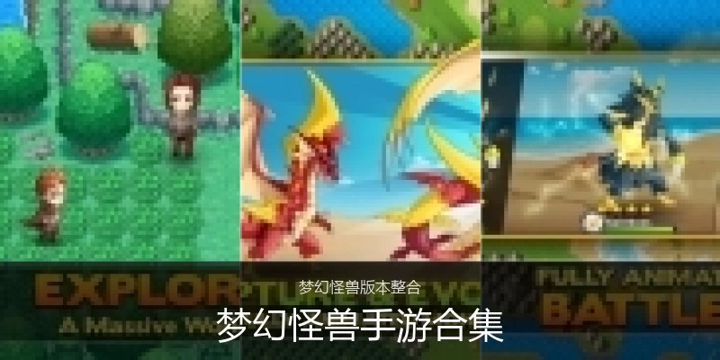梦幻怪兽手游合集