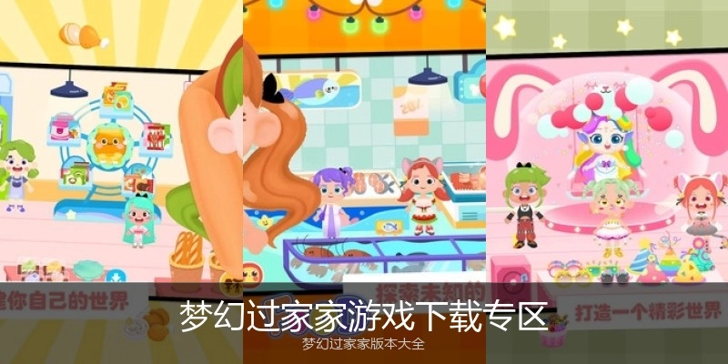 梦幻过家家游戏下载专区