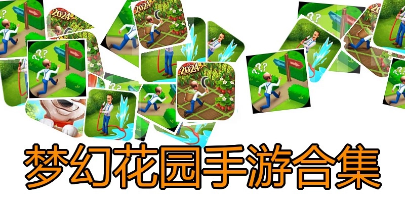 梦幻花园手游合集