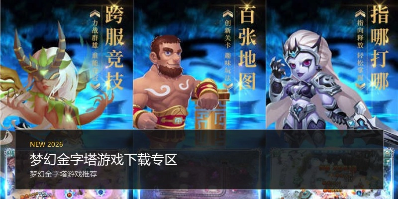 梦幻金字塔游戏下载专区