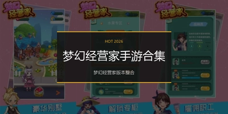 梦幻经营家手游合集