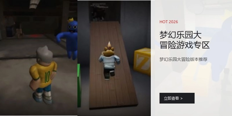 梦幻乐园大冒险游戏专区