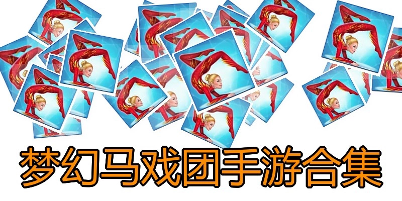梦幻马戏团手游合集
