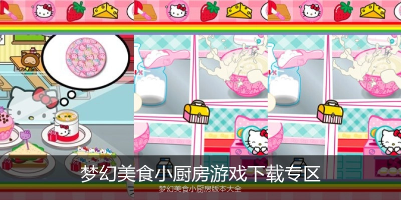梦幻美食小厨房游戏下载专区