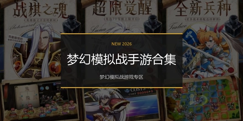 梦幻模拟战手游合集