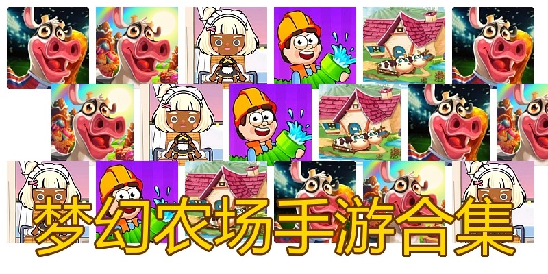 梦幻农场手游合集