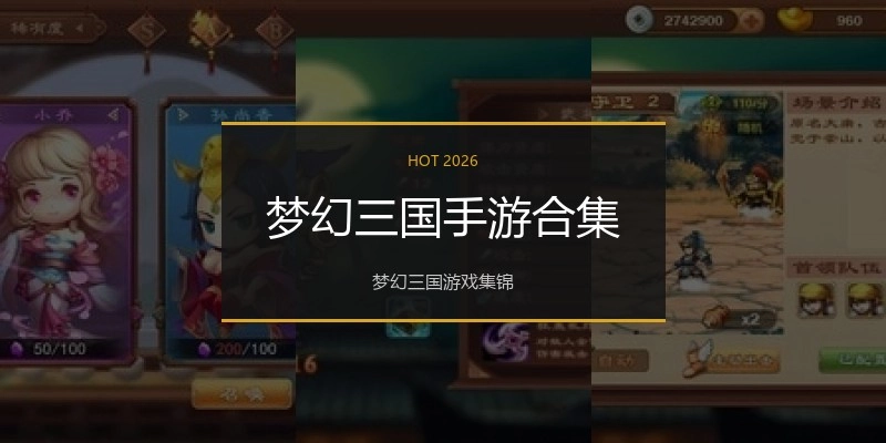 梦幻三国手游合集