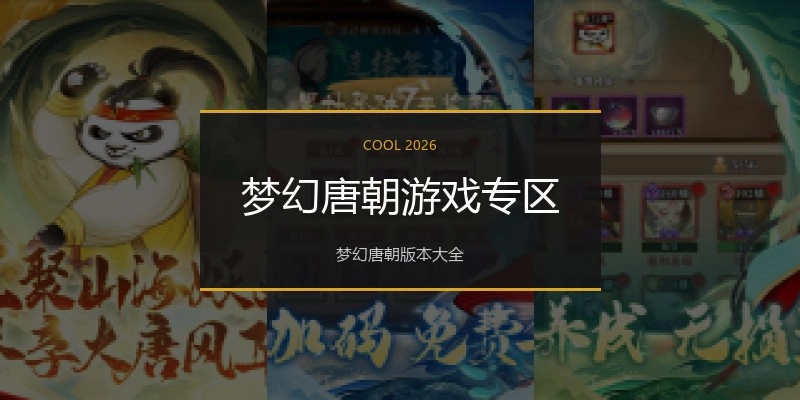 梦幻唐朝游戏专区