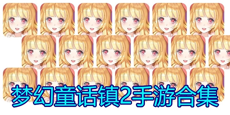 梦幻童话镇2手游合集