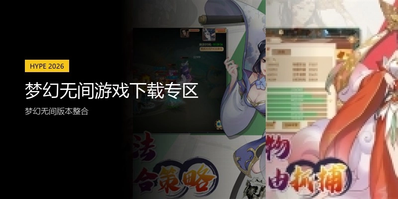 梦幻无间游戏下载专区