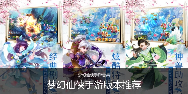 梦幻仙侠手游版本推荐