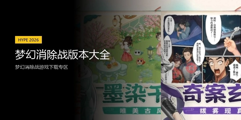 梦幻消除战版本大全