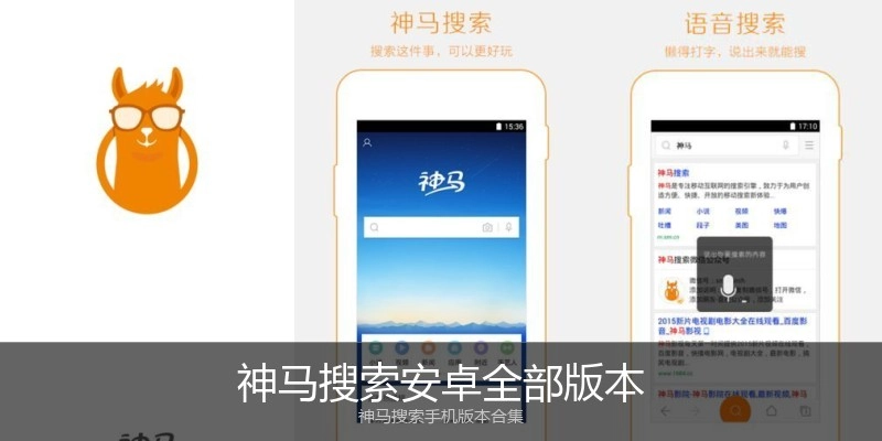 神马搜索安卓全部版本
