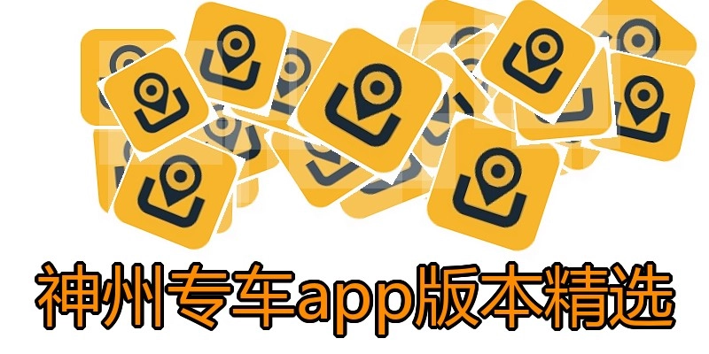 神州专车app版本精选