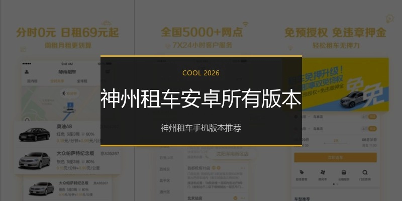 神州租车安卓所有版本