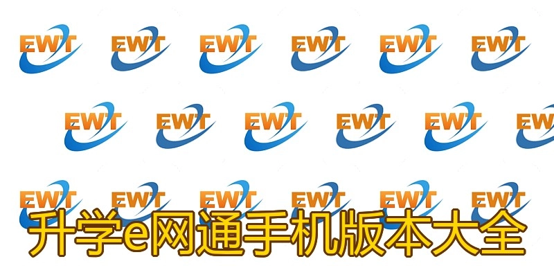 升学e网通手机版本大全
