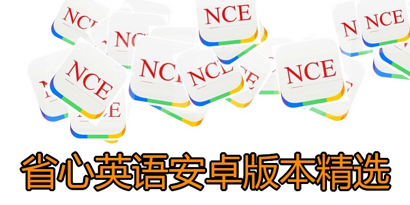 省心英语安卓版本精选