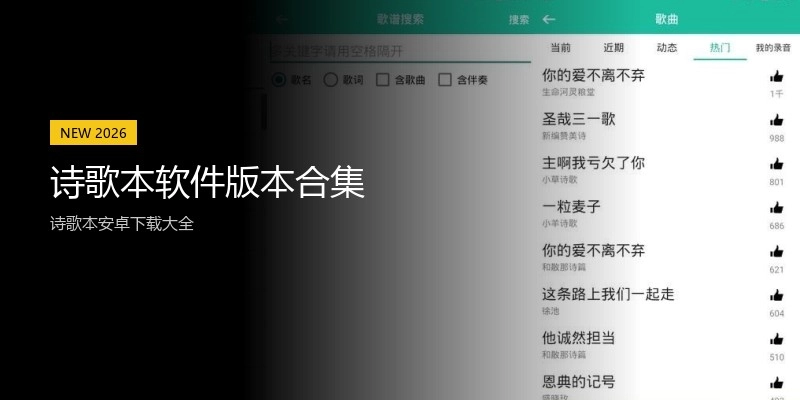 诗歌本软件版本合集
