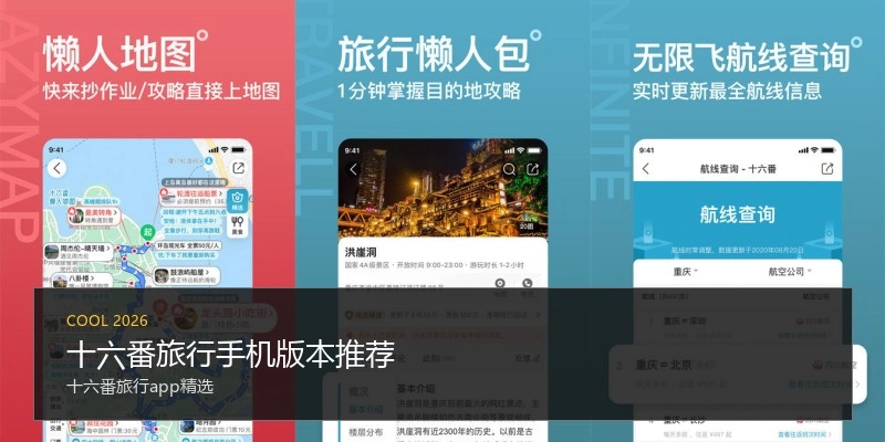 十六番旅行手机版本推荐