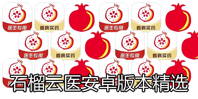 石榴云医安卓版本精选
