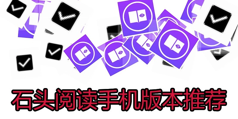 石头阅读手机版本推荐
