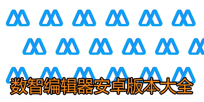 数智编辑器安卓版本大全