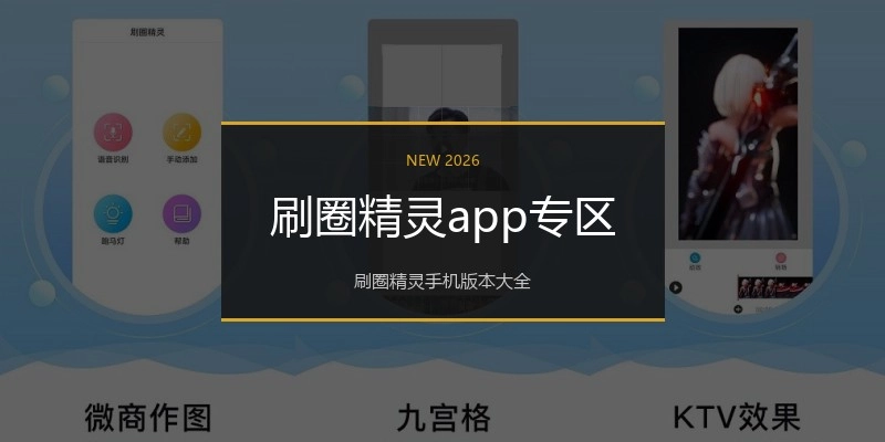 刷圈精灵app专区