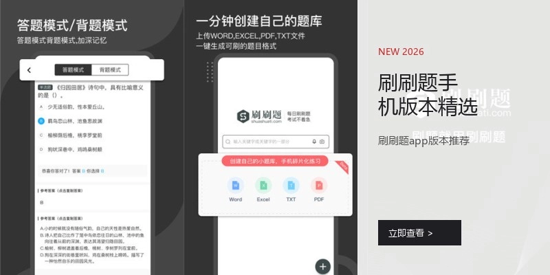 刷刷题手机版本精选