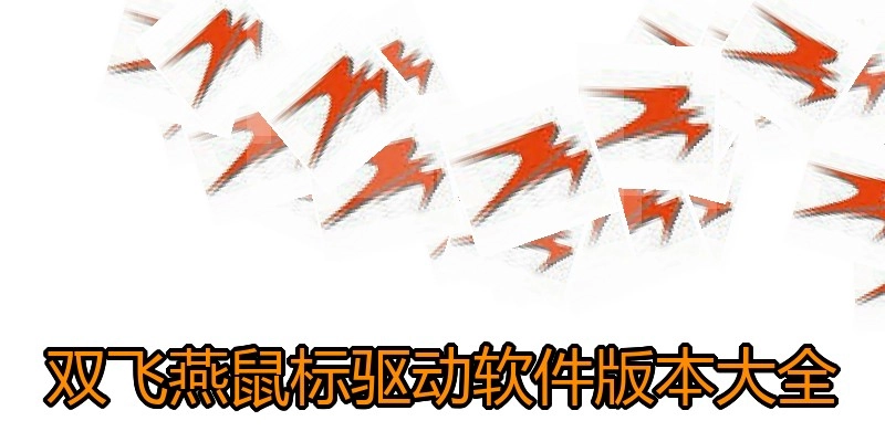 双飞燕鼠标驱动软件版本大全