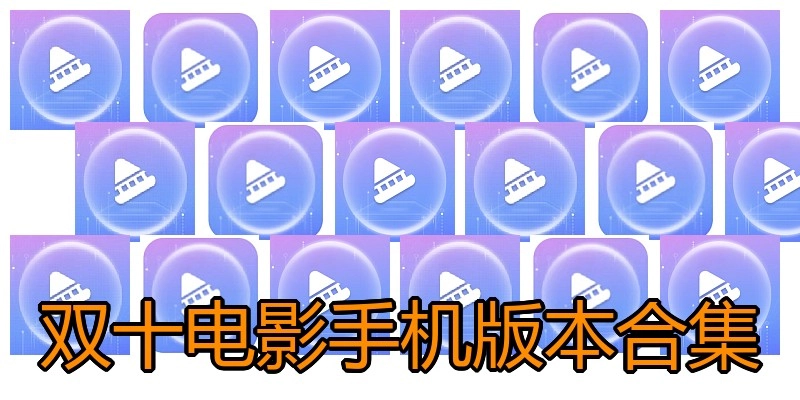 双十电影手机版本合集
