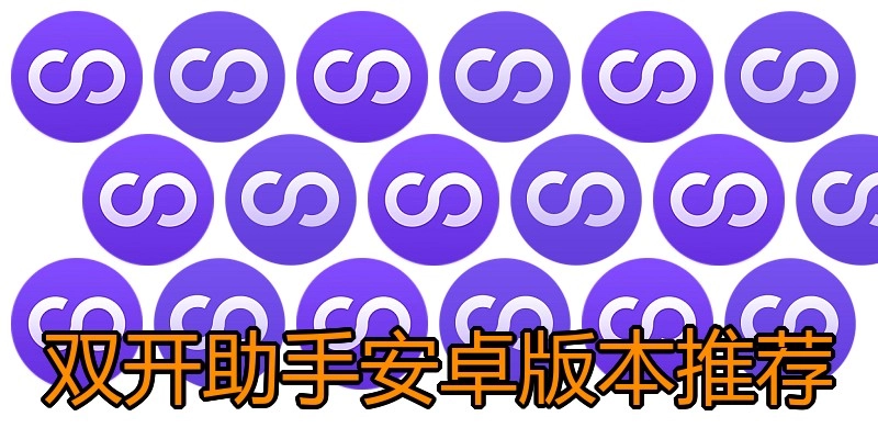 双开助手安卓版本推荐