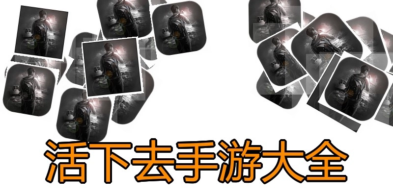 活下去手游大全