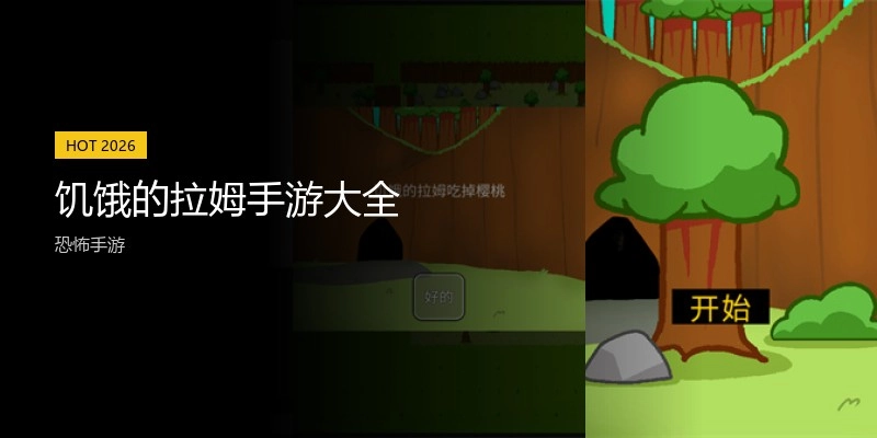 饥饿的拉姆手游大全