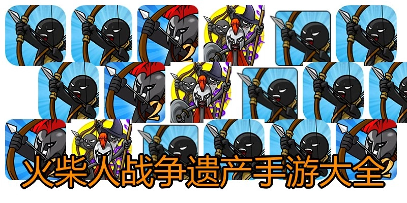 火柴人战争遗产手游大全