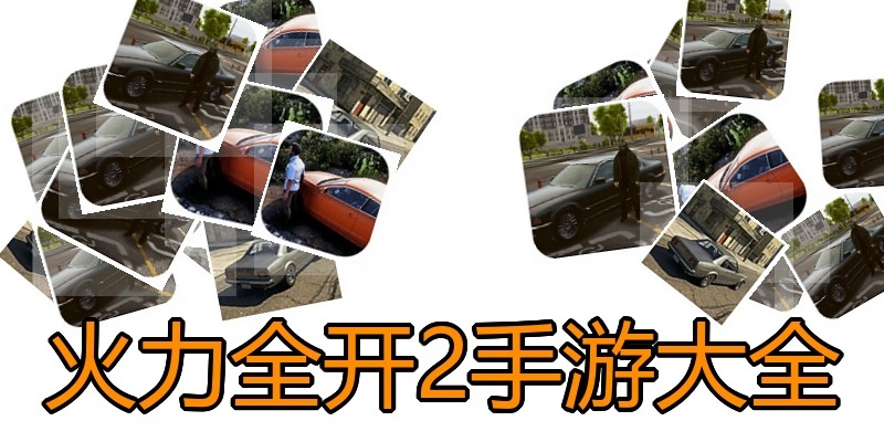 火力全开2手游大全