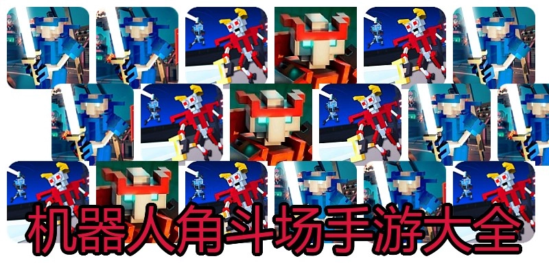 机器人角斗场手游大全